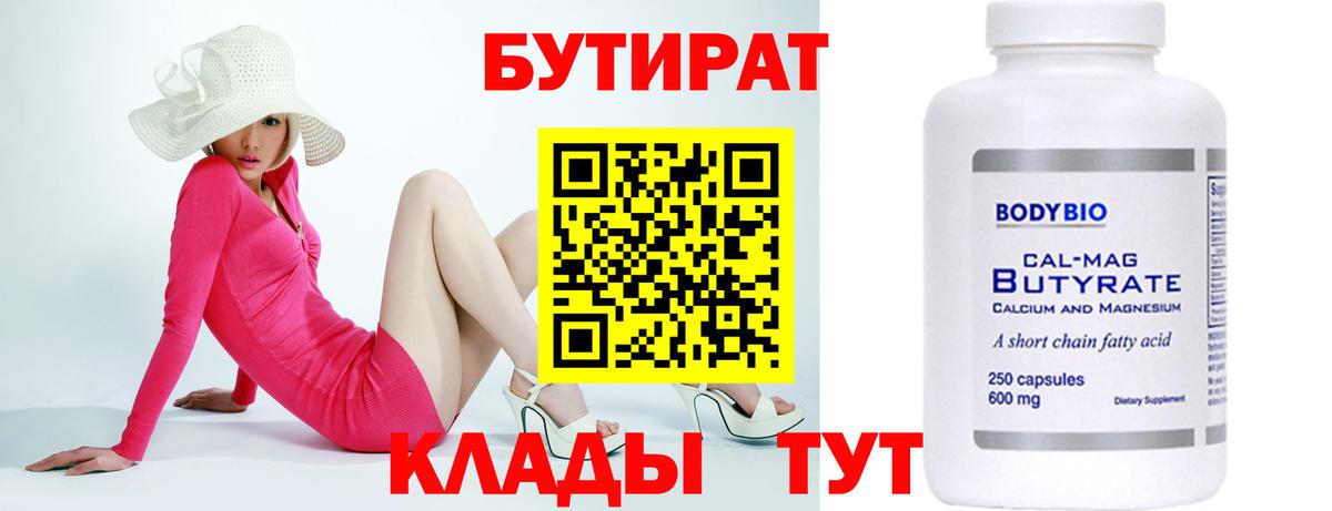 БУТИРАТ вода  Вход с VPN  Бутират  Киреевск 