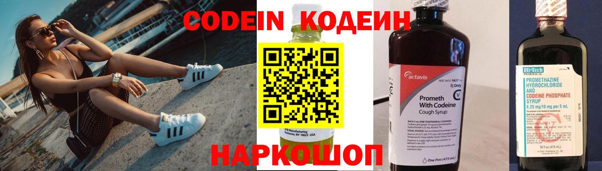 Кодеин Purple Drank Киреевск
