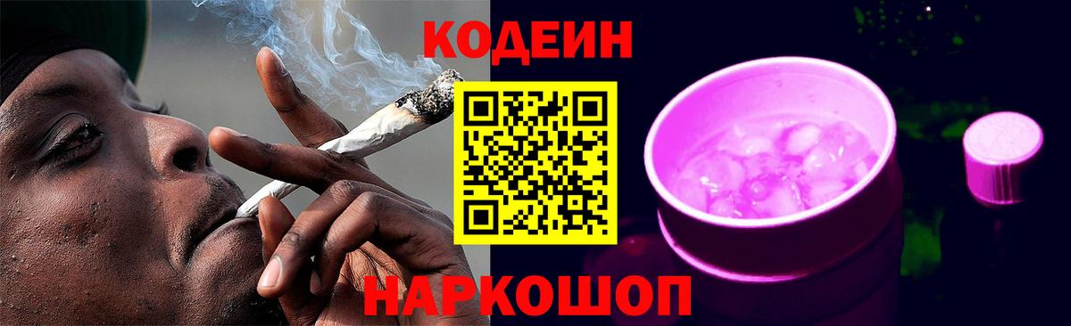 Кодеин Purple Drank  Вход с VPN  Киреевск 